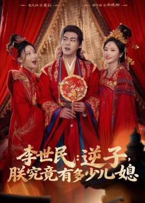 李世民:逆子,朕究竟有多少儿媳(72集) 李世民:逆子,朕究竟有多少儿媳(72集)独家内容免费看