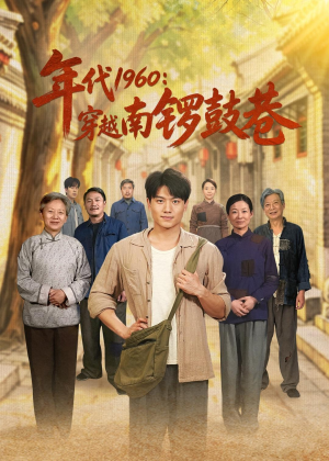 年代1960：穿越南锣鼓巷（80集）超甜短剧分享