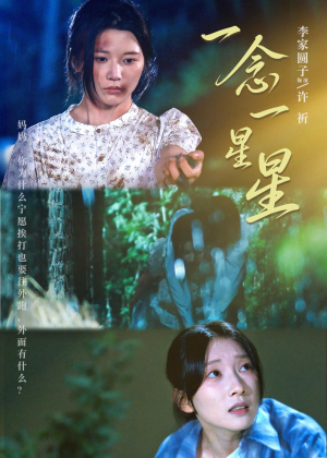 一念一星星（76集）短剧免费看