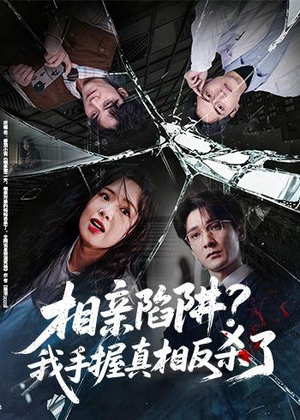 相亲陷阱？我手握真相反杀了（60集）短剧全集抢先看