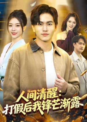 人间清醒:打假后我锋芒渐露(79集) 人间清醒:打假后我锋芒渐露(79集)短剧全集完整