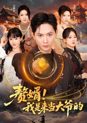 赘婿!我是来当大爷的(79集) 赘婿!我是来当大爷的(79集)火爆短剧来袭