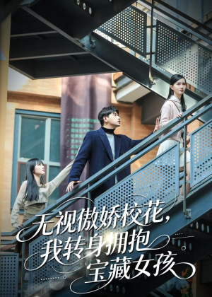 无视傲娇校花，我转身拥抱宝藏女孩（70集）精彩短剧推荐