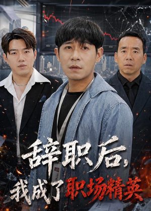 辞职后，我成了职场精英（60集）火爆热门短剧