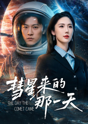 彗星来的那一天（65集）今日短剧分享