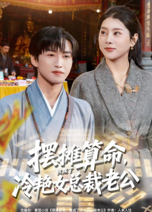 摆摊算命,竟成了冷艳女总裁老公(80集) 摆摊算命,竟成了冷艳女总裁老公(80集)精彩短剧来袭