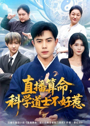直播算命,科学道士不好惹(80集) 直播算命,科学道士不好惹(80集)在线看到大结局