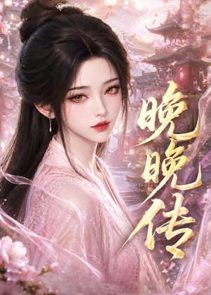 晚晚传（63集）在线看免费版