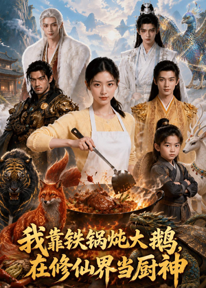 我靠铁锅炖大鹅,在修仙界当厨神(75集) 我靠铁锅炖大鹅,在修仙界当厨神(75集)一起看短剧