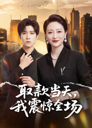 取款当天，我震惊全场（61集）追短剧看全集