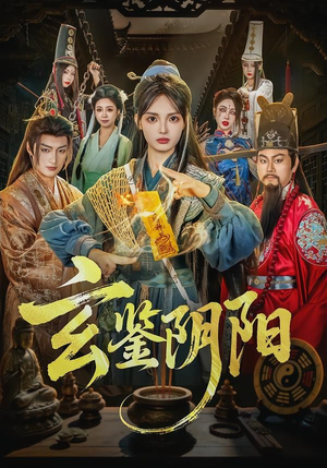 玄鉴阴阳(81集) 玄鉴阴阳(81集)全剧看到大结局