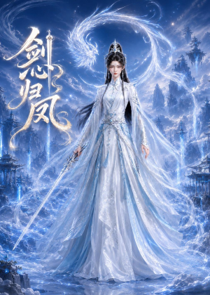 剑心归凤(25集) 剑心归凤(25集)免费短剧就是爽