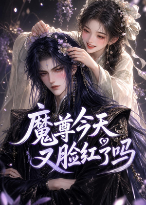 魔尊今天又脸红了吗（45集）短剧抢先看全集