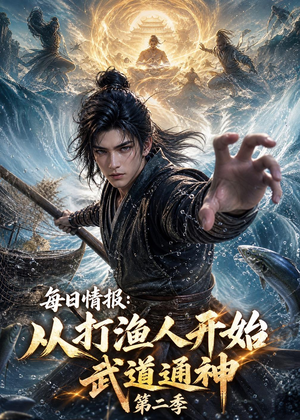 每日情报:从打渔人开始武道通神第二季(80集) 每日情报:从打渔人开始武道通神第二季(80集)河马免费短剧