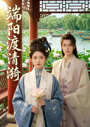 端阳渡清漪(50集) 端阳渡清漪(50集)精彩好看短剧