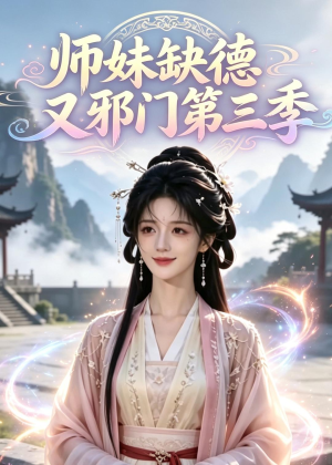 师妹缺德又邪门第三季（140集）精彩短剧追不停