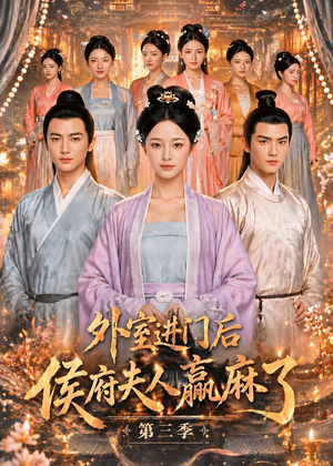 外室进门后,侯府夫人赢麻了第三季（83集）精彩短剧看不停