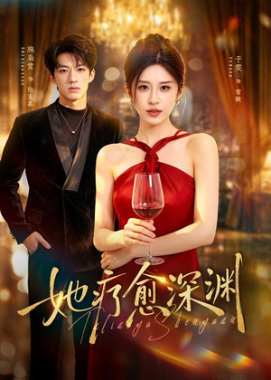 她疗愈深渊（80集）热播短剧抢先看