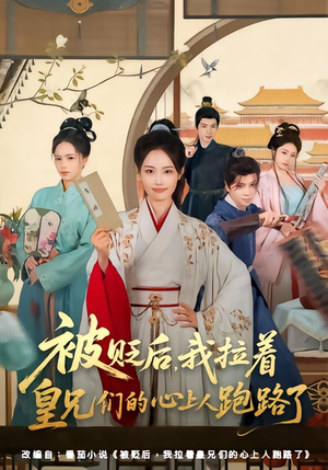 被贬后,我拉着皇兄们的心上人跑路了(60集) 被贬后,我拉着皇兄们的心上人跑路了(60集)无需充值尽情看