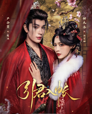 引君入帐（66集）高清无码免费看
