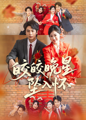 皎皎晚星坠入怀（80集）精彩短剧分享