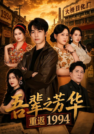 吾辈之芳华，重返1994（61集）免费短剧推荐