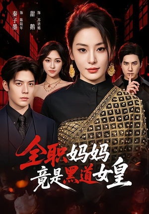 全职妈妈竟是黑道女皇(63集) 全职妈妈竟是黑道女皇(63集)短剧免费观看