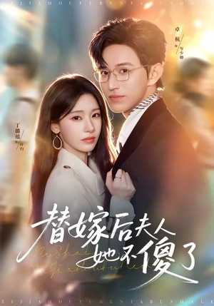 替嫁后夫人她不傻了(71集) 替嫁后夫人她不傻了(71集)最新短剧推荐