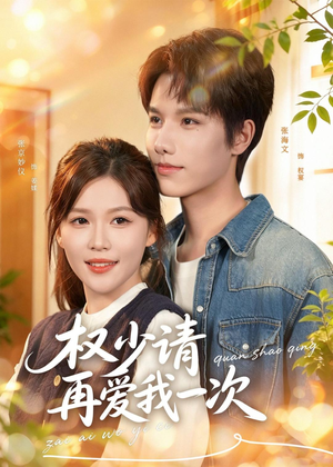 权少请再爱我一次（80集）女频短剧推荐