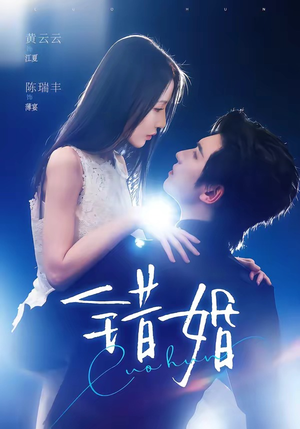 错婚(77集) 错婚(77集)短剧有好货推荐