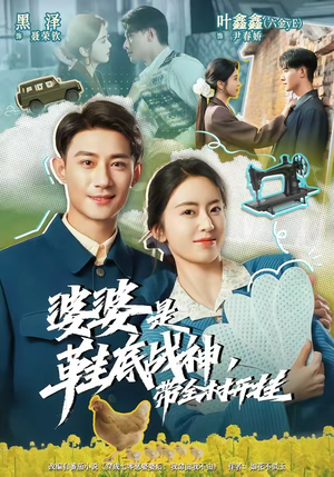 婆婆是鞋底战神带全村开挂(93集) 婆婆是鞋底战神带全村开挂(93集)河马免费短剧