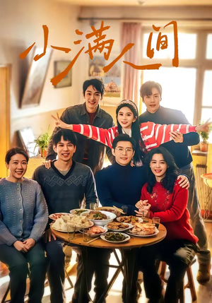 小满人间(80集) 小满人间(80集)原创精彩短剧