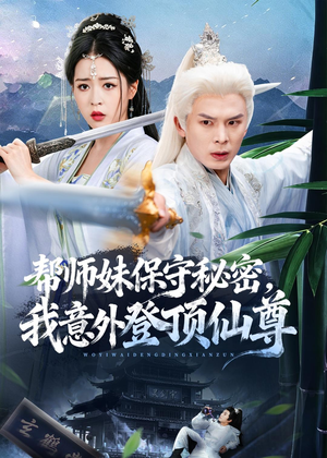 帮师妹保守秘密，我意外登顶仙尊（74集）360网盘观看