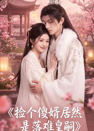 捡个傻婿居然是落难皇嗣(35集) 捡个傻婿居然是落难皇嗣(35集)短剧太精彩