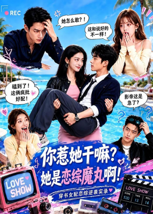 你惹她干嘛?她是恋综魔丸啊!(80集) 你惹她干嘛?她是恋综魔丸啊!(80集)在线看