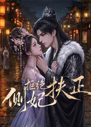侧妃拒绝扶正(20集) 侧妃拒绝扶正(20集)好看上头短剧