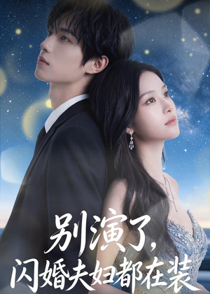 别演了,闪婚夫妇都在装(82集) 别演了,闪婚夫妇都在装(82集)追短剧看全集