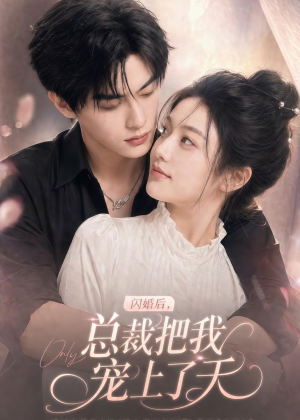 闪婚后,总裁把我宠上了天(100集) 闪婚后,总裁把我宠上了天(100集)超好看短剧推荐
