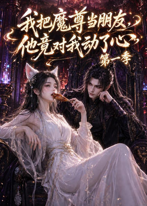 我把魔尊当朋友,他竟对我动了心(90集) 我把魔尊当朋友,他竟对我动了心(90集)番茄短剧看全集