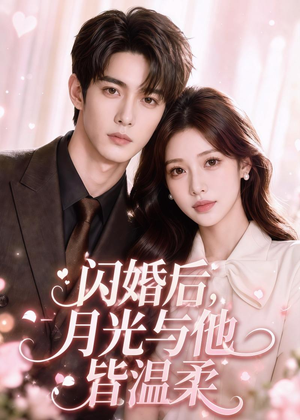 闪婚后,月光与他皆温柔(98集) 闪婚后,月光与他皆温柔(98集)战神短剧推荐