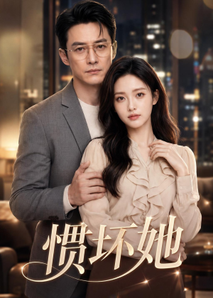 惯坏她(94集) 惯坏她(94集)短剧看全集