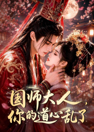 国师大人,你的道心乱了(100集) 国师大人,你的道心乱了(100集)最新热剧免费看