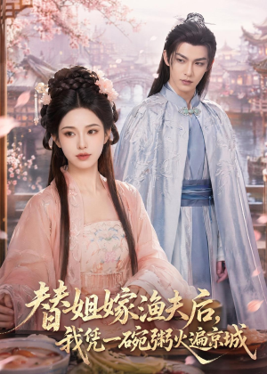 替姐嫁渔夫后,我凭一碗粥火遍京城(83集) 替姐嫁渔夫后,我凭一碗粥火遍京城(83集)短剧太精彩