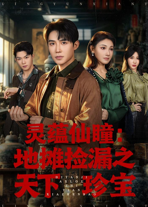 灵蕴仙瞳:地摊捡漏之天下珍宝(79集) 灵蕴仙瞳:地摊捡漏之天下珍宝(79集)超好看的短剧