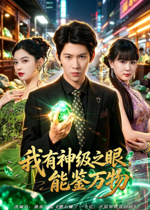 我有神级之眼,能鉴万物(80集) 我有神级之眼,能鉴万物(80集)热播古装短剧