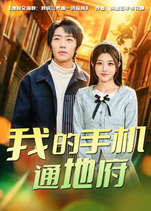 我的手机通地府（85集）不用花钱看全剧