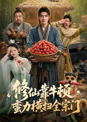修仙靠牛顿，蛮力横扫全宗门（61集）每天短剧分享