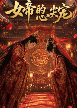 女帝的心尖宠（47集）看过的人都说好