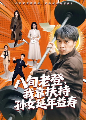 八旬老登,我靠扶持孙女延年益寿(61集) 八旬老登,我靠扶持孙女延年益寿(61集)最近很火的短剧