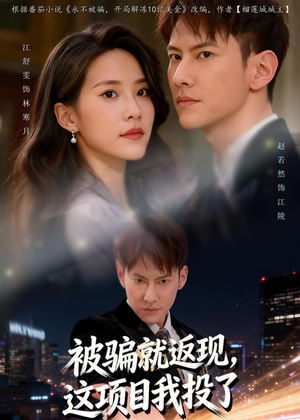 被骗就返现，这项目我投了（80集）在哪看